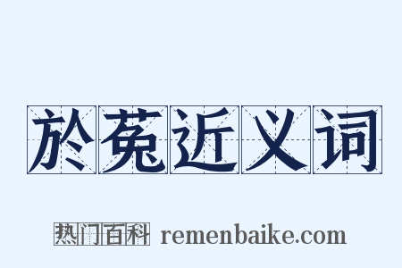 於菟近义词是什么意思的图片